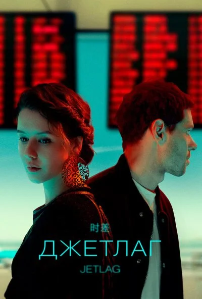 Джетлаг (2021)