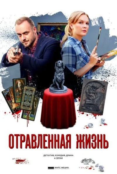 Отравленная жизнь (2018) онлайн бесплатно