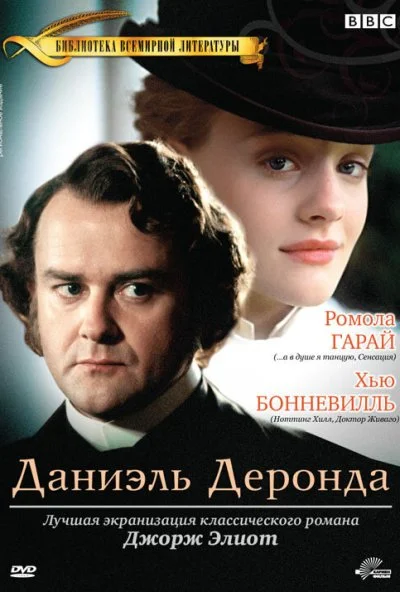 Даниэль Деронда (2002)