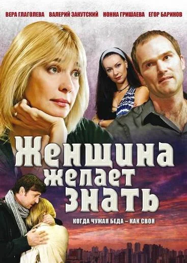 Женщина желает знать... (2008) онлайн бесплатно