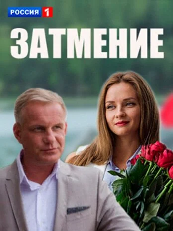 Затмение (2016) онлайн бесплатно