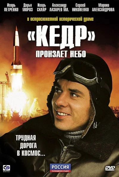 «Кедр» пронзает небо (2011) онлайн бесплатно