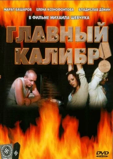 Главный калибр (2006) онлайн бесплатно