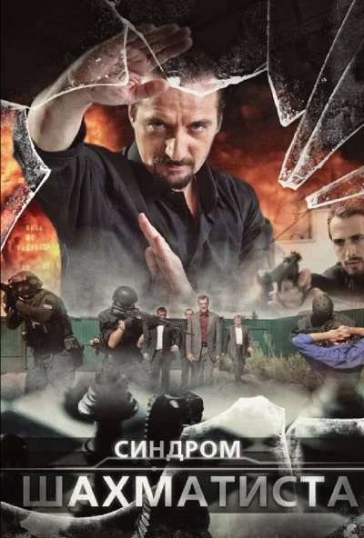 Синдром Шахматиста (2014)