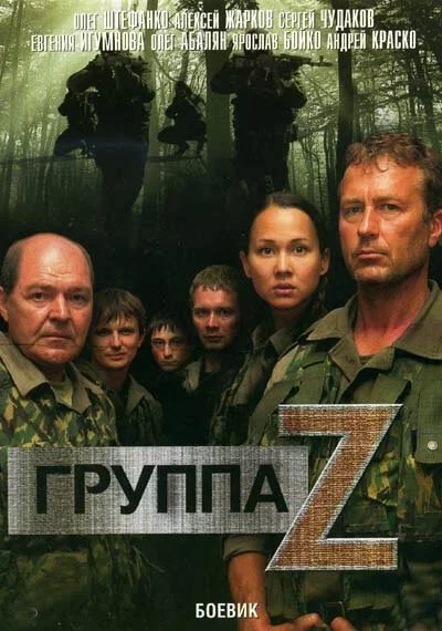 Группа «Зета» (2007)