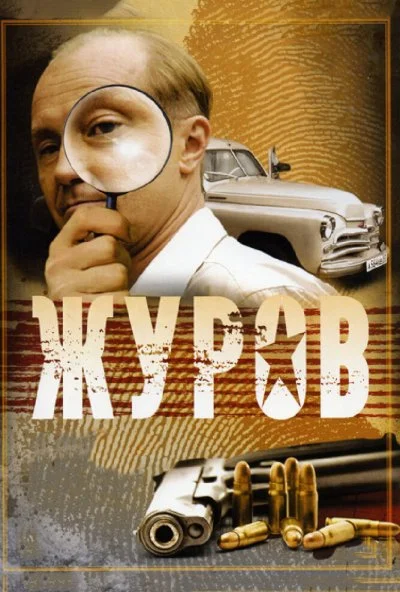 Журов (2009) онлайн бесплатно