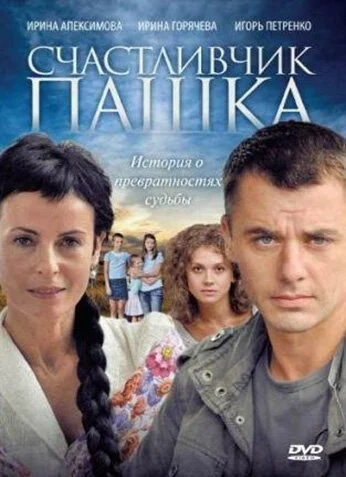 Счастливчик Пашка (2010) онлайн бесплатно