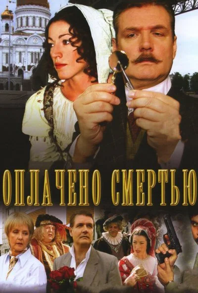 Оплачено смертью (2007)