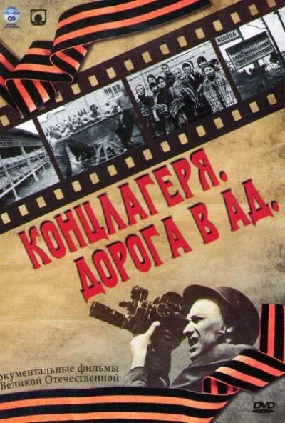 Концлагеря. Дорога в ад (2009) онлайн бесплатно