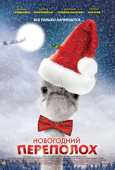 Новогодний переполох (2012) онлайн бесплатно