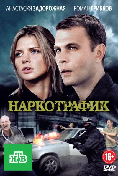 Наркотрафик (2011) онлайн бесплатно