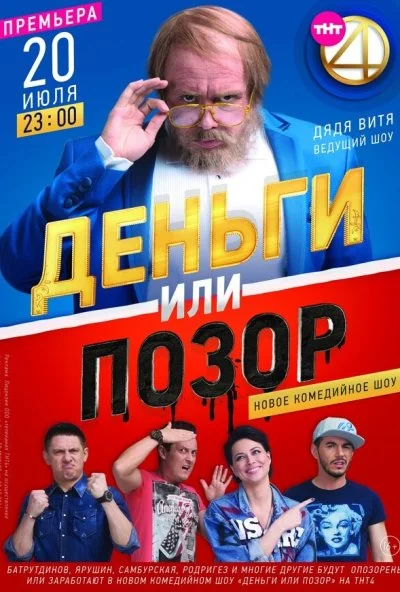 Деньги или позор (2017) онлайн бесплатно