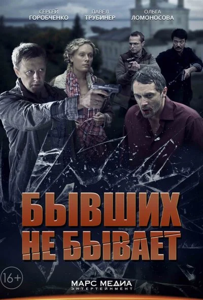 Бывших не бывает (2013) онлайн бесплатно