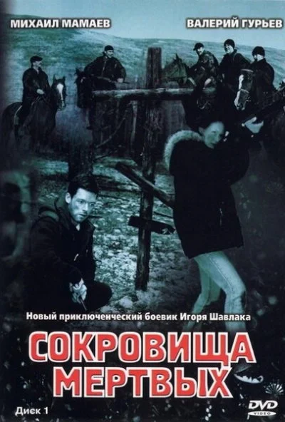 Сокровища мертвых (2003)