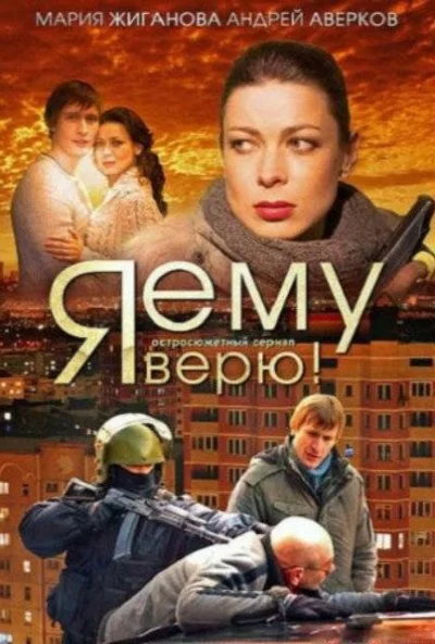 Я ему верю! (2012) онлайн бесплатно