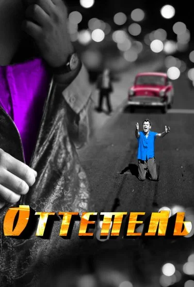 Оттепель (2013) онлайн бесплатно