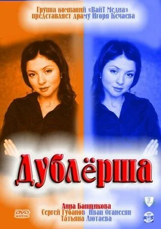 Дублерша (2011) онлайн бесплатно