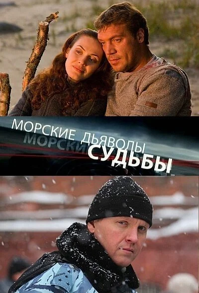 Морские дьяволы. Судьбы (2009) онлайн бесплатно