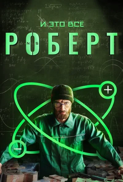 И это всё Роберт (2019) онлайн бесплатно