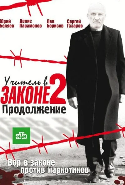 Учитель в законе 2 (2010)