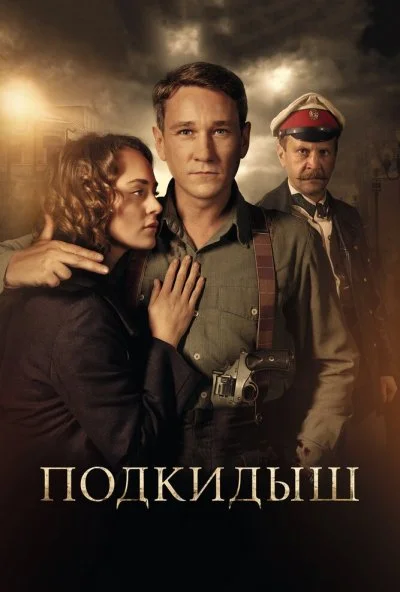 Подкидыш (2019) онлайн бесплатно