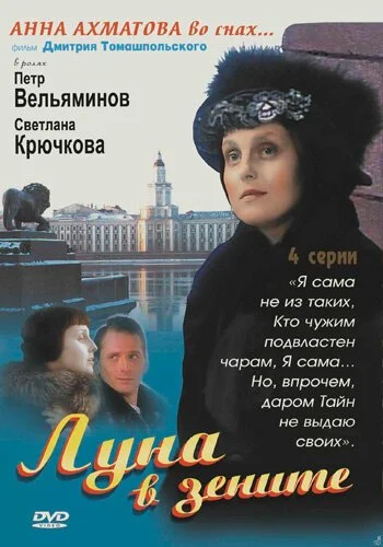 Луна в зените (2007) онлайн бесплатно