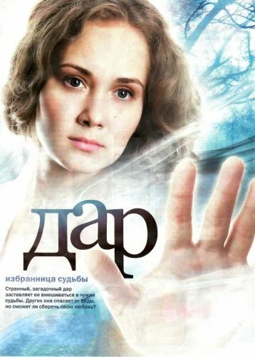 Дар (2011) онлайн бесплатно