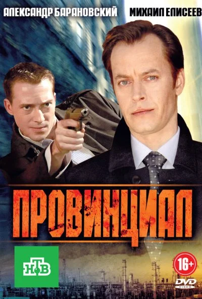 Провинциал (2013) онлайн бесплатно