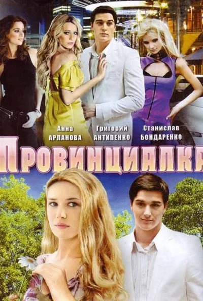 Провинциалка (2008)