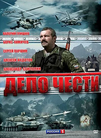 Дело чести (2007) онлайн бесплатно