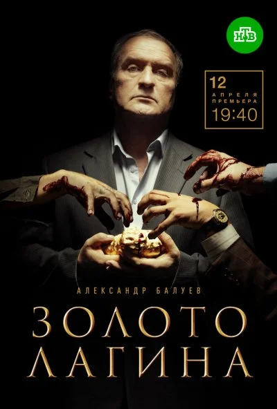 Золото Лагина (2019)