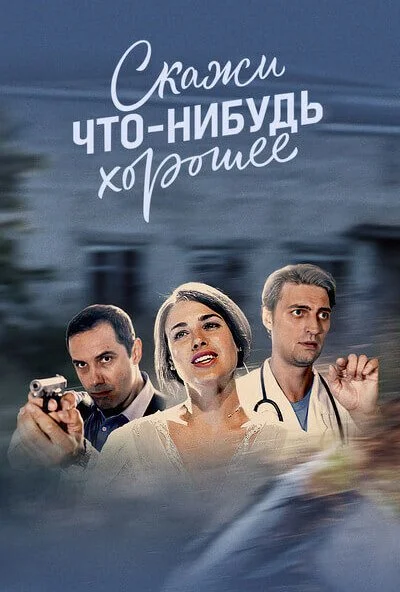 Скажи что-нибудь хорошее (2019) онлайн бесплатно