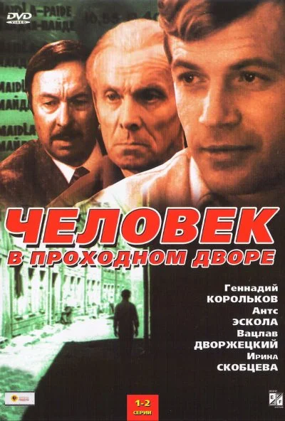 Человек в проходном дворе (1971) онлайн бесплатно