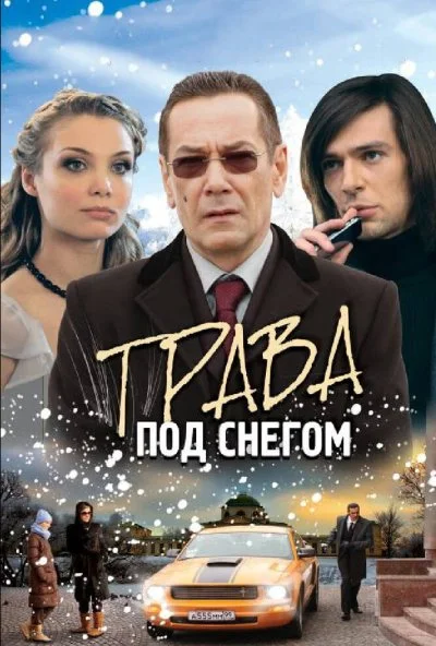 Трава под снегом (2010)