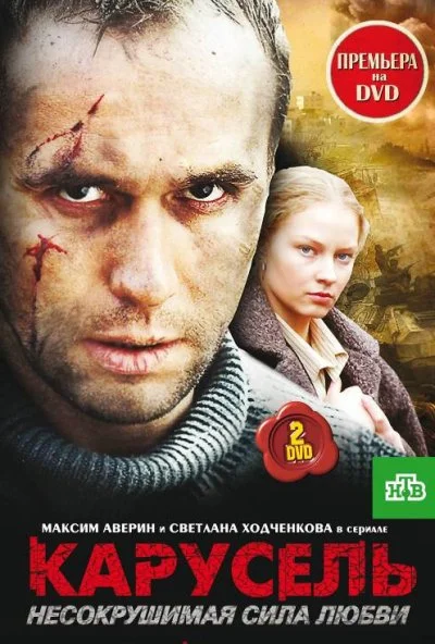 Карусель (2005)