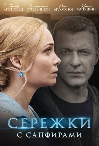 Серёжки с сапфирами (2020) онлайн бесплатно