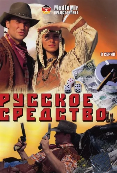 Русское средство (2006) онлайн бесплатно