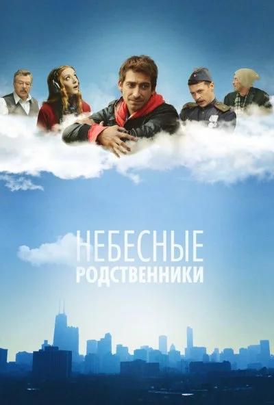 Небесные родственники (2011) онлайн бесплатно