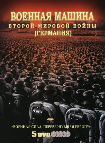 Военная машина Второй мировой войны: Германия (2007) онлайн бесплатно