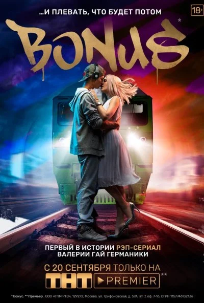 Бонус (2018) онлайн бесплатно