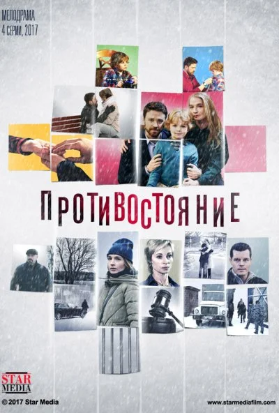 Противостояние (2017) онлайн бесплатно