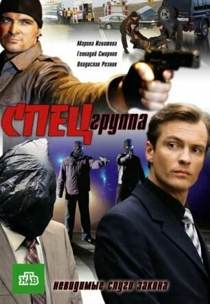 Спецгруппа (2007) онлайн бесплатно