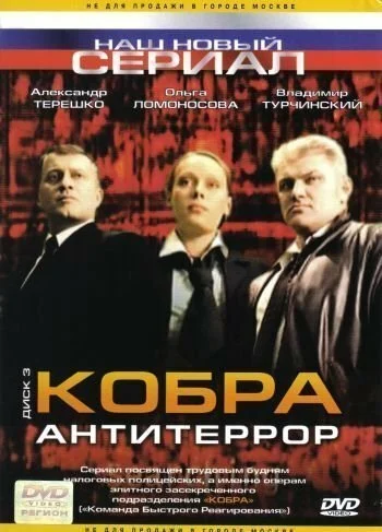 Кобра: Антитеррор (2003) онлайн бесплатно