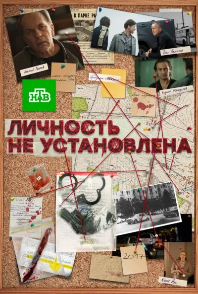 Личность не установлена (2017) онлайн бесплатно