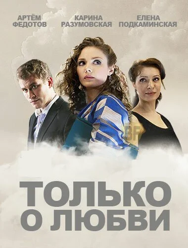 Только о любви (2012) онлайн бесплатно