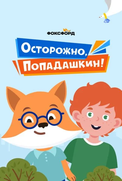 Осторожно, Попадашкин! (2020)