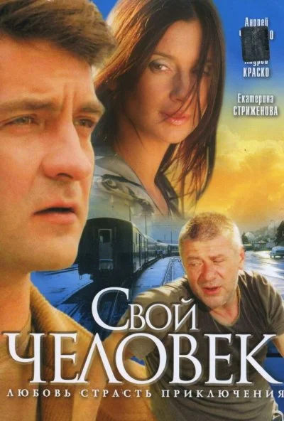 Свой человек (2005) онлайн бесплатно