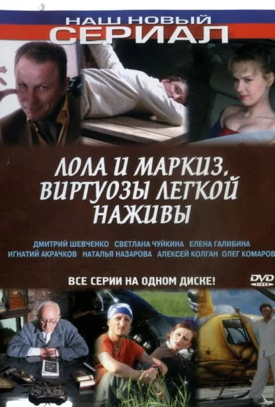 Лола и Маркиз (2005) онлайн бесплатно