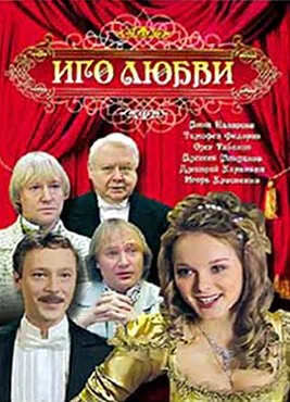 Иго любви (2009) онлайн бесплатно