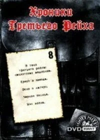 Хроники Третьего Рейха (2005) онлайн бесплатно